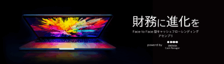 Face to Face型
キャッシュフローレンディング「アセンブリ」