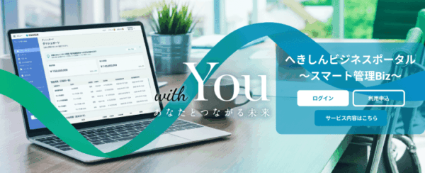 へきしんビジネスポータル~スマート管理Biz~